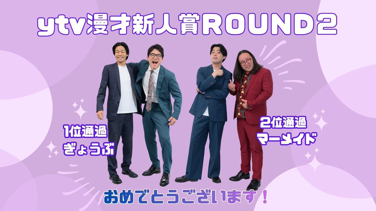 【おめでとうございます🎉】
先程放送された📺
『第15回ytv漫才新人賞決定戦』に進む2組が決定致しました㊗️

1位通過 #ぎょうぶ
2位通過 #マーメイド

ROUND3も続きます🙌
決定戦に進出するのは誰になるのか！？
まだまだ見逃せません👀

まずは決定戦進出、おめでとうございます🎊

TVerで配信中👇