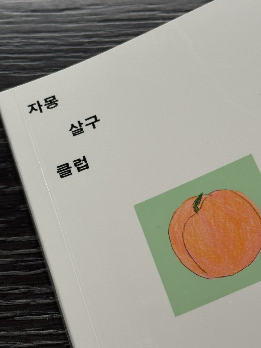 자몽살구클럽을 완독했어요. 그리 멀지 않은 이야기같아서 더 와닿았고 사무치더군요.. 
죽고 싶지만(힝ㅜㅜ) 실은 살구(아자~)싶은 자들의 비밀스러운 모임. 
가입을 원할 시, 뒷면의 티켓을 갖고
내일 오후 5시 음악실로 오세요!