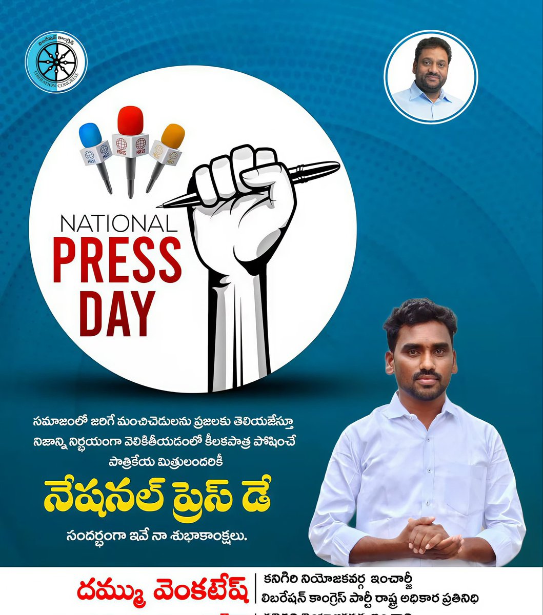 VenkateshLCP's tweet photo. సమాజంలో జరిగే మంచి చెడులను ప్రజలకు తెలియజేస్తూ నిజాన్ని నిర్భయంగా వెలికితీయడంలో కీలకపాత్ర పోషించే పాత్రికేయ మిత్రులందరికీ నేషనల్ ప్రెస్ డే సందర్భంగా ఇవే నా శుభాకాంక్షలు..
#NationalPressDay
#VijayKumarIAS
#LiberationCongressParty
#DammuVenkateshLCP
#Kanigiri
#AndhraPradesh https://t.co/NiSccS2pAy