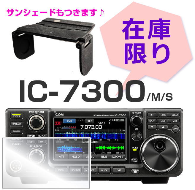 DigiHam_Support's tweet image. 新製品発表に伴い、IC-7300/M/S 販売終了‼️

無くなり次第終了となります💦

販売特典として、屋外運用に便利な小型のサンシェードがつきますよ～✨
人気が予想されますので、お早めにドウゾ😃
 
通販サイト↓「IC-7300」で検索🔎
digiham.jp

#デジハムサポート
#IC7300