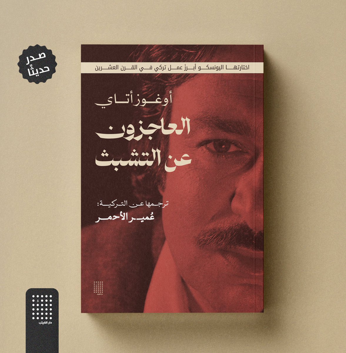 " كل المثقفين الذي قرؤوا أعماله، رأوا أنفسهم فجأة عراة مفضوحين في مرآة أصفى من الماء "
 
تصدر في #معرض_الكويت_الدولي_للكتاب_2025  رواية "العاجزون عن التشبث" للكاتب التركي الأبرز أوغوز أتاي، بترجمة الأستاذ عمير الأحمر عن دار الكيتب

تجدونها في قاعة 6
A-52 <a href="/jadalpublishing/">منشورات جدل</a>