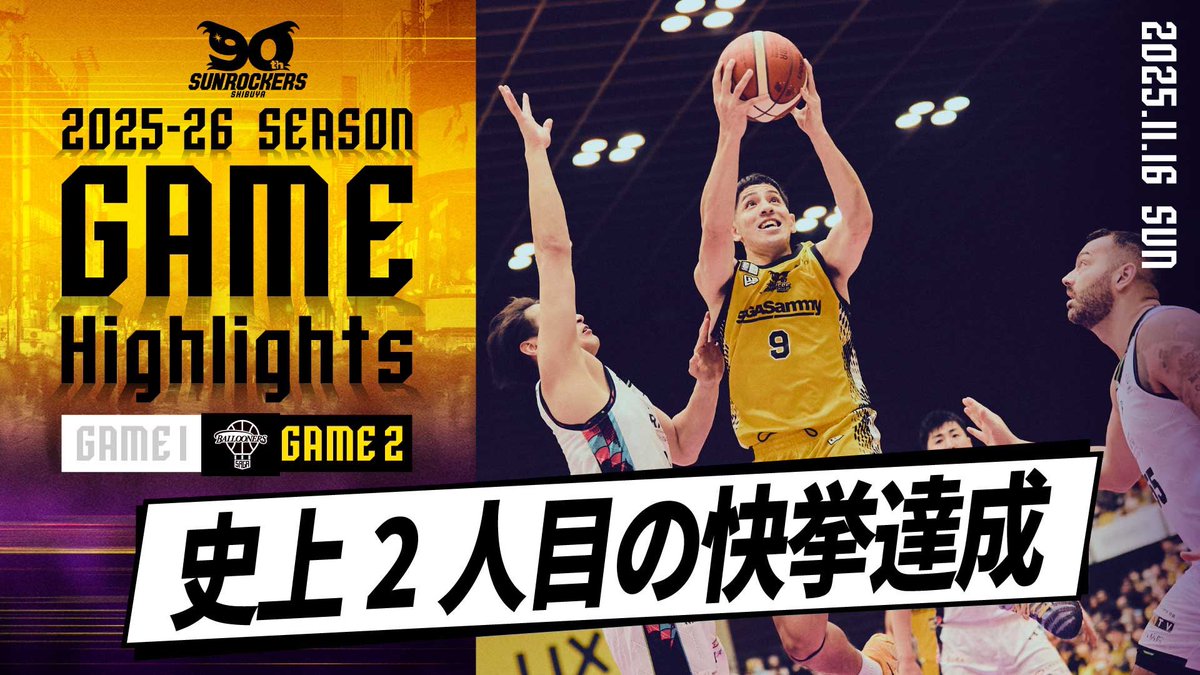 ／
YouTube公開🎥🔴
＼

\\ 2分で見れる！ゲームハイライト //

11月16日 佐賀バルーナーズ戦🔥

ぜひごらんください👇
🔗 youtu.be/O-DFxbwWQ-s

#サンロッカーズ渋谷 #Bリーグ #りそなグループ