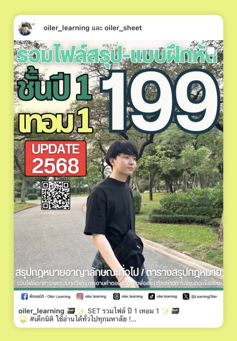 LearningOiler's tweet photo. [ สอบผ่านปลายภาค! #นิติมธ #นิติมธลำปาง ]
ชีทสรุปพี่ออยช่วยได้ ดูรายละเอียดในเธรด 🌟

ไฟล์สรุปปี 3 เทอม 1
https://t.co/YvCEA0aMI3

ไฟล์สรุปปี 2 เทอม 1
https://t.co/vP0n5CtAZB

ไฟล์สรุปปี 1 เทอม 1
https://t.co/cdp8EMkMk4

ไฟล์วิชาอื่นๆ อีกมากมาย !
https://t.co/PWjkjGpd1i

⇣อ่านต่อ https://t.co/wun48bvWT8