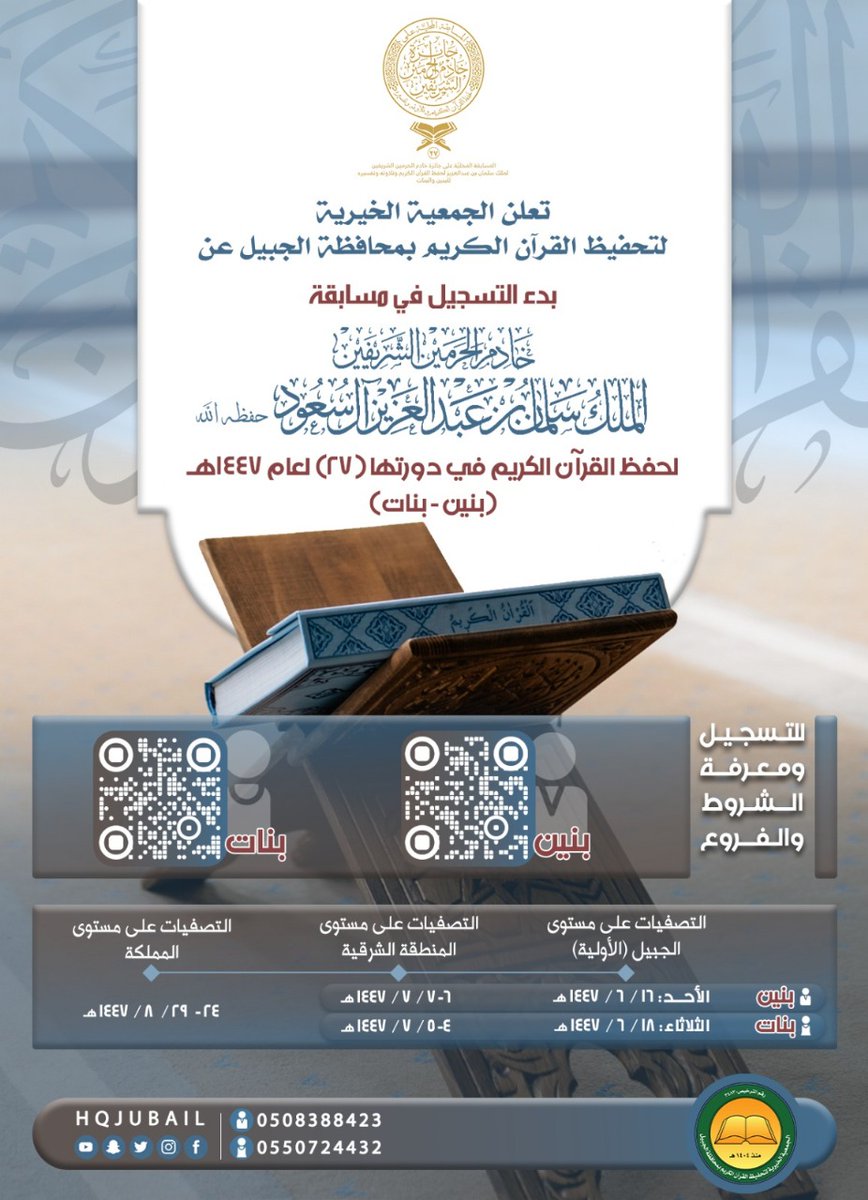 ✨ فرصة مباركة لأهل القرآن 
يسرّنا الإعلان عن بدء التسجيل في مسابقة الملك سلمان لحفظ القرآن الكريم لعام 1447هـ

🔗للتسجيل والتفاصيل :  

📌البنين:
forms.office.com/r/vJejEnz1Zp

📲 للاستفسار:
0508388423

📌البنات: forms.gle/w4YNJudJyG2CTz…

📲 للاستفسار:
0550724432