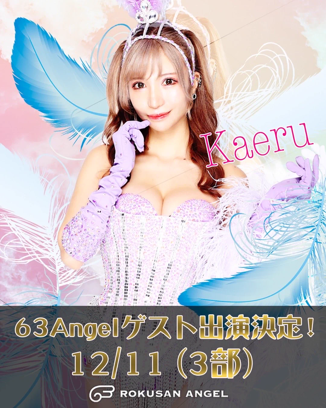 ROKUSAN ANGEL（63 ANGEL） 旧名称： / バーレスク東京 on X