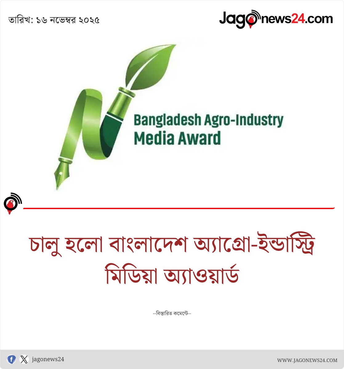 jagonews24's tweet image. দেশের কৃষি ও কৃষি প্রক্রিয়াজাত খাত নিয়ে কাজ করা সাংবাদিকদের সম্মাননা জানাতে চালু হয়েছে বাংলাদেশ অ্যাগ্রো-ইন্ডাস্ট্রি মিডিয়া অ্যাওয়ার্ড

jagonews24.com/economy/news/1…

#ProthomAlo #digibangla #channel24bd #jagonews #jagonews24