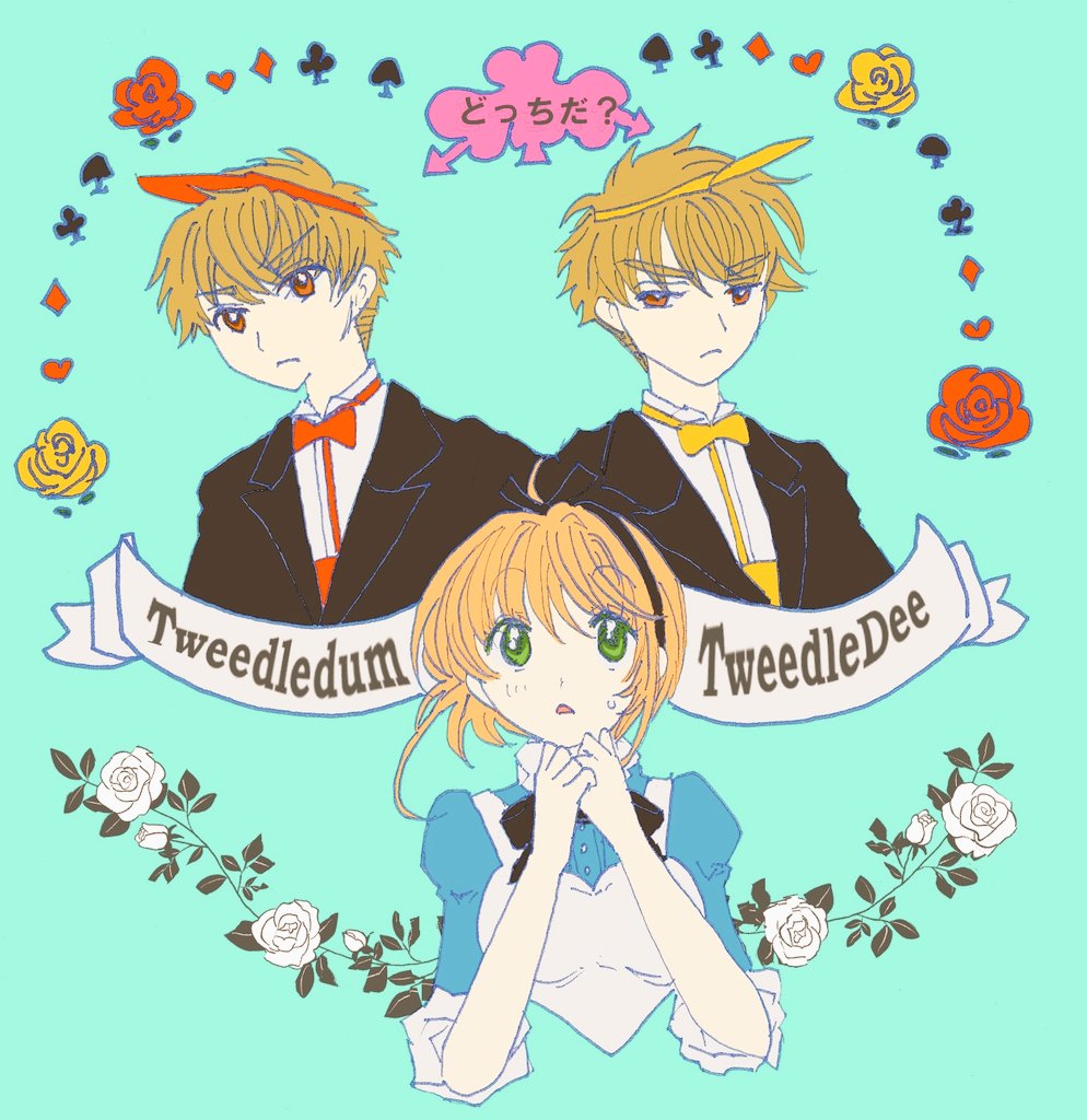 nanorajigon02's tweet image. 中学生版アリスはワンスモア不思議の国でトゥイードルダムとトゥイードルディーに「どっちだ？」って（いろんな意味で）責められる話が見たかった
#ccsakura