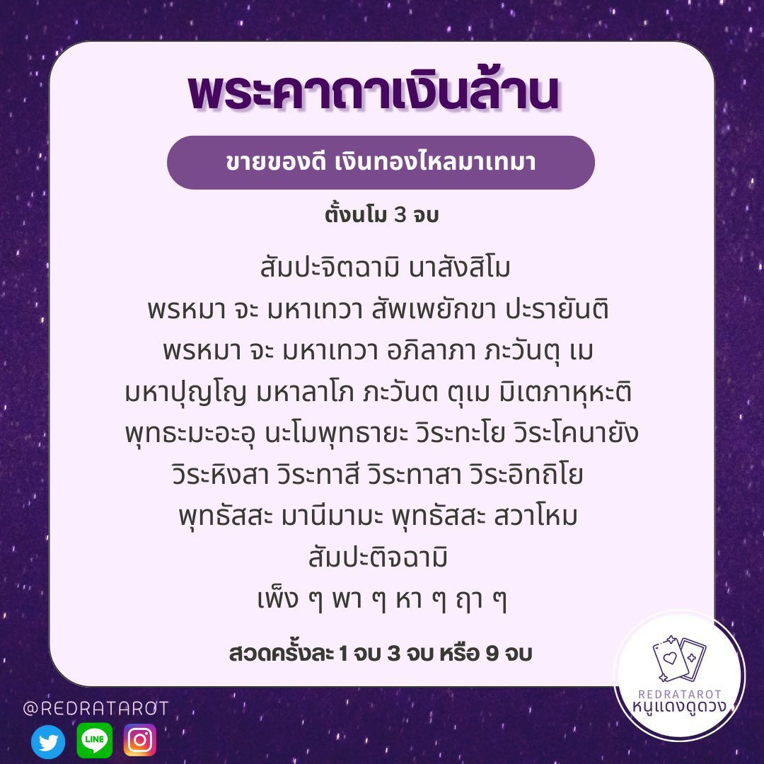 ถ้าหากกำลัง
- การเงินฝืดดดดดเกินนน
- ติดๆ ขัดๆ นี่เงินในบัญชีหรือเงินทอน 
- ค้าขายนิ่งเว่อ รับสมัครลูกค้าจำนวนมาก

⭐️ ลอง
1. จัดบ้านให้โล่ง 
2. ใส่บาตร / บริจาคทาน 
3. ลองสวดคาถานี้ 
(สวดเช้าหรือก่อนนอน) 

ทำทั้งหมดก็ดีบางข้อก็ได้ เอาที่รู้สึกสบายใจ เอาแบบไม่เครียดนะคะ