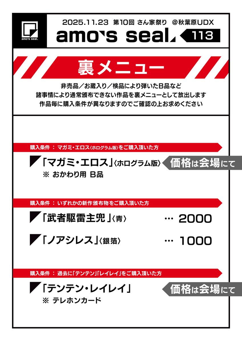 amo_jisakuseal's tweet image. ◤amo&apos;s シール［ 113］

〈裏メニュー〉お品書きです
事前に注意事項をご一読くださいませ
宜しくお願いいたします🙇‍♂️

2025.11.23
第10回さん家祭り at 秋葉原UDX
#さん家祭り #さん家祭り2025