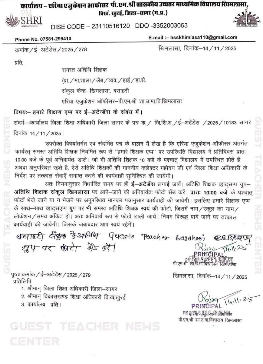 धन्य है मप्र के शिक्षा विभाग व उनके कर्मठ अधिकारी 
जिन शिक्षा विभाग के जिला कार्यालयों में अधिकारी कर्मचारी खुद समय पर दफ्तर नही पहुचते उनके द्वारा प्राचार्यो से यह आदेश जारी करवाना की  #अतिथि_शिक्षक ही 10 बजे पहले स्कूलो में उपस्थित हो जबकि विद्यालय का समय 10.30 से 4.30 होता है