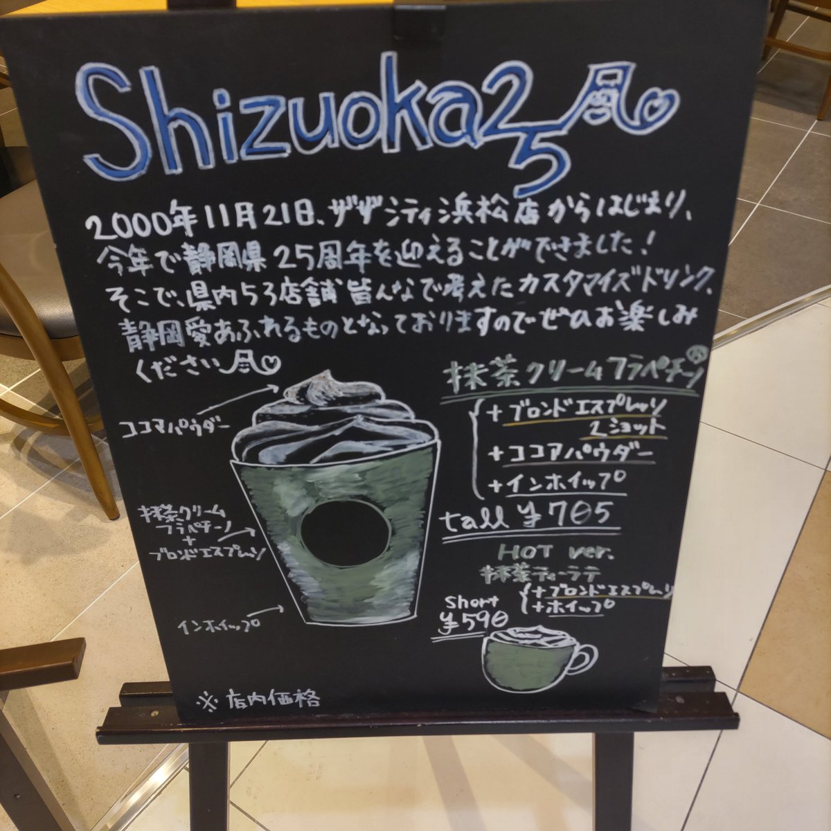 スターバックスコーヒーさんにて 静岡県内53店舗で考案した 抹茶