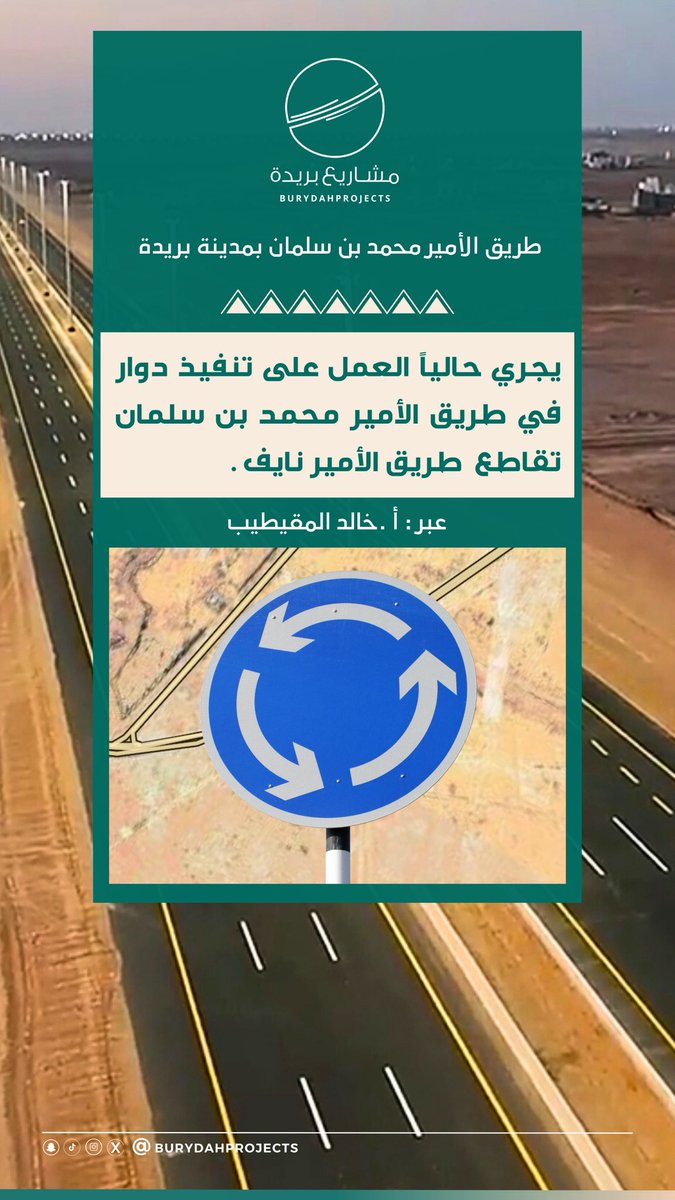 يجري حالياً .. 

العمل على تنفيذ دوار في طريق الأمير محمد بن سلمان تقاطع طريق الأمير نايف بن عبدالعزيز .

#بريدة عبر : <a href="/khaledalmoqetib/">خالد المقيطيب</a>