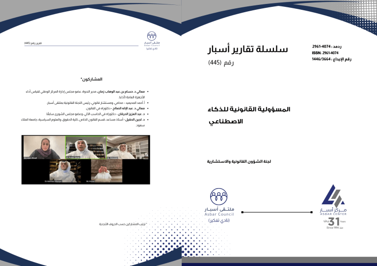 صدر عن #ملتقى_أسبار تقرير علمي رقم (445) بعنوان: "المسؤولية القانونية للذكاء الاصطناعي".

<a href="/alhargan/">د. عبدالعزيز بن إبراهيم الحرقان</a> <a href="/Aoalsaleh958/">ابو فارس عبدالاله بن عثمان</a> <a href="/DrHzaman/">د. حسام زمان Dr. Husam Zaman</a> <a href="/AlmustsharAhmed/">‏احـمـد الـمـحـيـمـيـد محامي</a>

للمزيد: 2u.pw/oSdq8W
للاطّلاع على التقرير وتنزيله: 2u.pw/Fqj9ZA