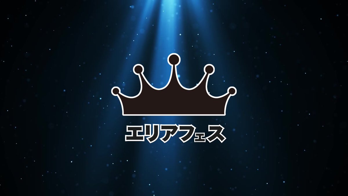 【運営メンバー募集】
ナワバリフェスは今後予定している新団体設立に向けて、ナワバリフェスやエリアフェスなどの運営・制作メンバーを募集しています！

運営未経験でも大歓迎！ぜひ一緒にコミュニティを盛り上げていきましょう✨️

詳細・応募フォームはこちらから👇
docs.google.com/forms/d/e/1FAI…