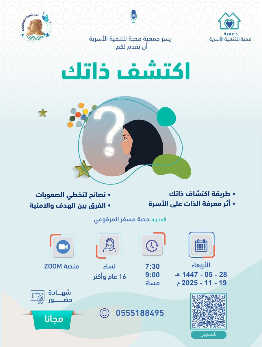 ✨ اكتشـف ذاتك ✨

في رحلتنا لفهم ذواتنا، يسعد جمعية محبة للتنمية الأسرية تقديم لقاء يساعدك على اكتشاف نفسك بعمق🌿

للمدربة: حصة مسفر المرفوعي 👩🏻‍🏫

🗓️ الزمان: الأربعاء 19 / 11 / 2025
⏰ الوقت: من 7:30 حتى 9:00 مساءً
🌍 المكان: عبر منصة ZOOM
🎟️ الحضور: نساء – 16 سنة فما فوق
📜 يوجد