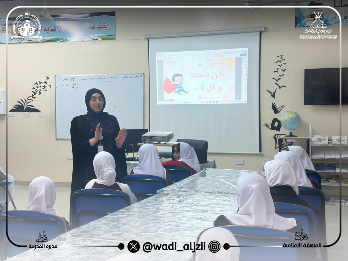 ضمن برامج <a href="/MosdAlBatinah/">المديرية العامة للتنمية الاجتماعية بشمال الباطنة</a> قدّمت الأخصائية النفسية جواهر الشبلية محاضرة توعوية بعنوان/

💫كن شجاعًا وقل لا💫

التقت فيها طلبة الصف الرابع (أول)
وذلك بهدف تعزيز الثقة بالنفس وتنمية مهارات الوعي والقدرة على اتخاذ القرار✨

#فعاليات_تعليمية_شمال_الباطنة 
#تعلم_مستدام