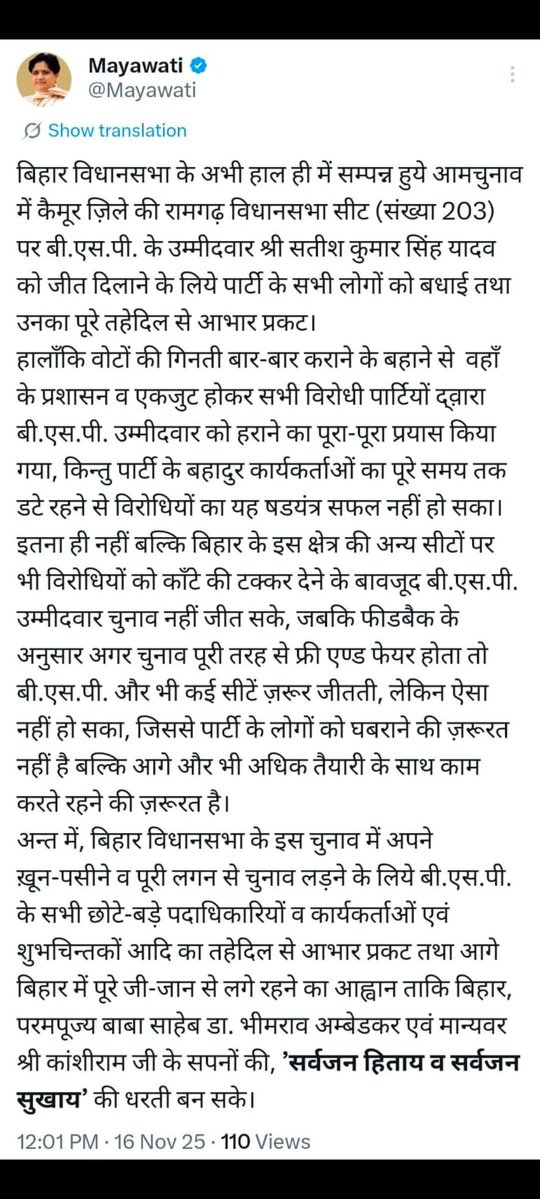 बिहार चुनाव में बीएसपी की एक सीट जीतना और वोट प्रतिशत का बढ़ना साफ दिखाता है कि जनता का भरोसा बहुजन समाज पार्टी की ओर बढ़ रहा है। यह न सिर्फ संगठन की मजबूती का संकेत है
 बल्कि 2027  विधानसभा उत्तर प्रदेश चुनावों में और बेहतर प्रदर्शन की उम्मीद को भी मजबूत करता है।
परिवर्तन की