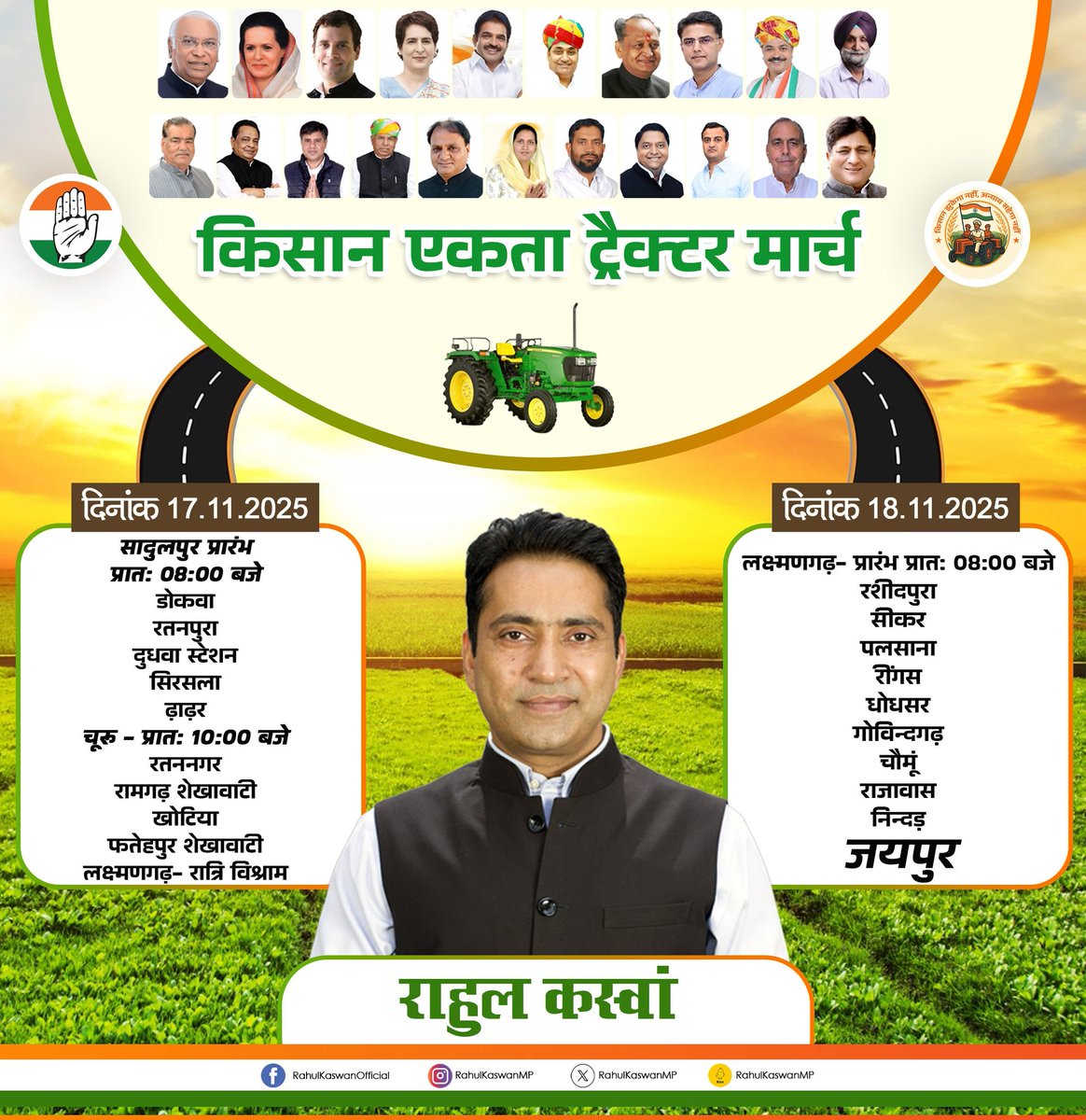 "चूरू सांसद श्री राहुल कसवां किसानों के हक़ के लिए चूरू-जयपुर ट्रैक्टर मार्च निकाल रहे! बीमा क्लेम, MSP, खाद-बीज, बिजली-पानी मुद्दों पर सड़क पर उतरे। विपक्ष को सीख: डिजिटल से आगे ज़मीनी लड़ाई ही ईवीएम बदलेगी! <a href="/RahulKaswanMP/">Rahul Kaswan</a>
<a href="/drshikhameel/">Dr Shikha Meel Barala</a>
#KisanAndolan #RahulKaswan