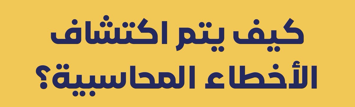 ASIMARISHI's tweet photo. ثريد | أهم أخطاء المحاسبين في العمل اليومي وكيف تتجنبها 🧾📉

1️⃣ – عدم المطابقة اليومية للحسابات
أكبر خطأ يخلي الأخطاء تتراكم بدون ما تحس.
✔️ الحل: خصص 10–15 دقيقة يوميًا لمطابقة البنك، الصندوق، المشتريات والمبيعات.

يتبع … https://t.co/9fPR1Vj1IV