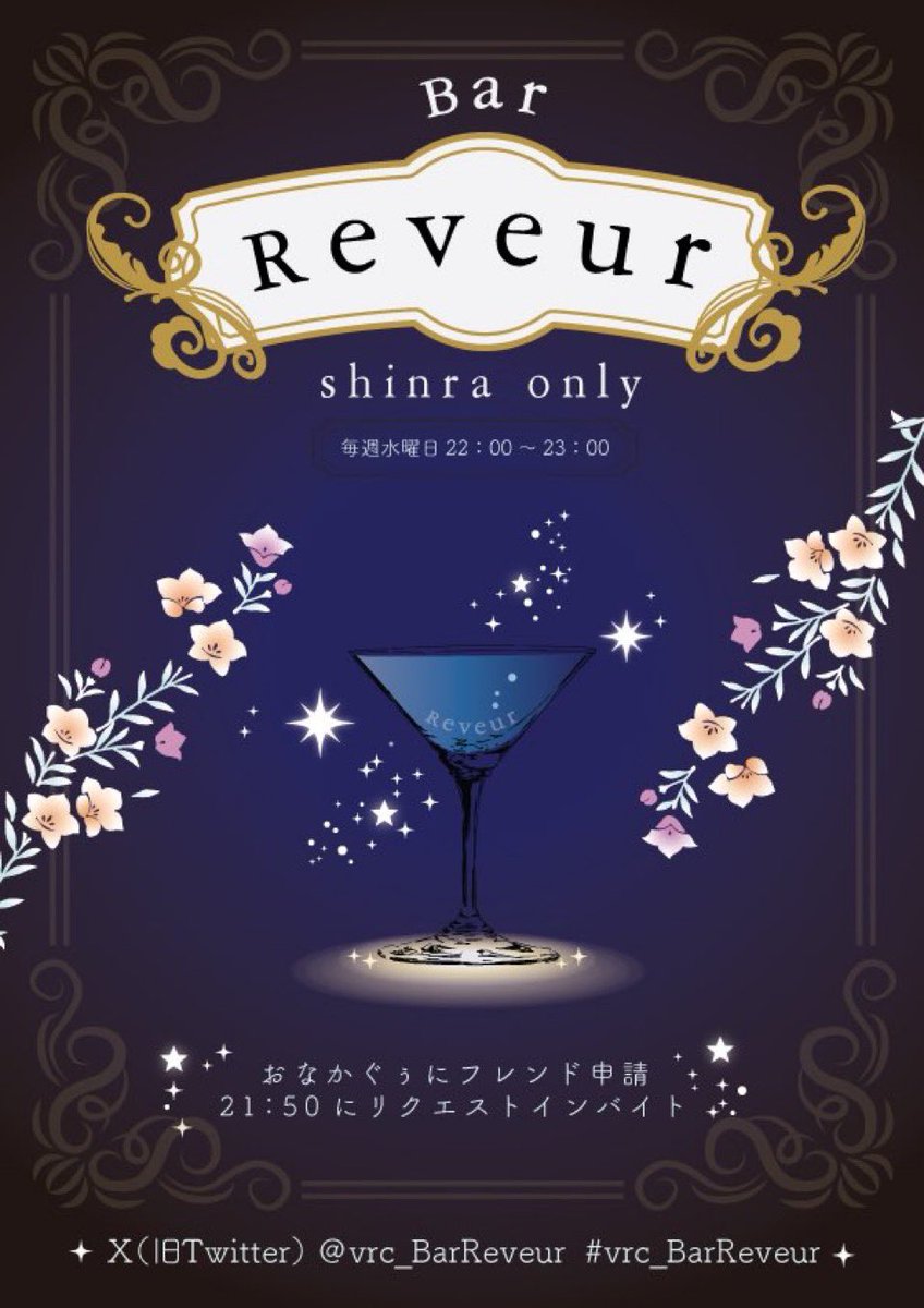 □イベント告知□      
森羅キャストオンリーBar Reveurの第46回オープン日時が決定いたしました！     
個性豊かな森羅ちゃん、森羅くん達と共に素敵な一夜を過ごしましょう！      

☆日時☆    
11月19日（水）22:00~23:00        

☆参加方法☆    
VRCID おなかぐぅ にフレンド申請