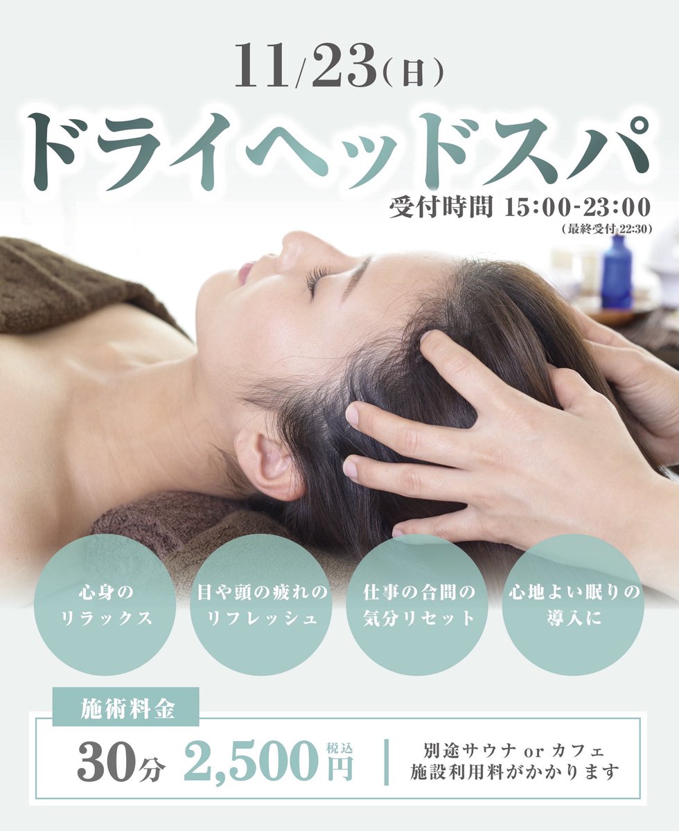 🧖🏻ドライヘッドスパ🧖🏻 11/23（日）15:00～23:00 （最終受付22:30
