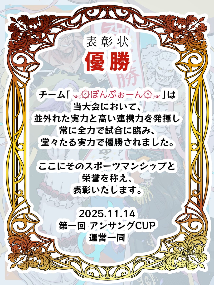 26_TGW's tweet photo. #アンサングCUP 優勝🏆✨
改めまして、༺۞ぽんぷぉーん۞༻の皆様おめでとうございました！ https://t.co/DrqXNbAF9j