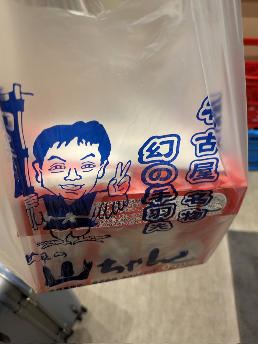 家族へのお土産に山ちゃん買って帰る