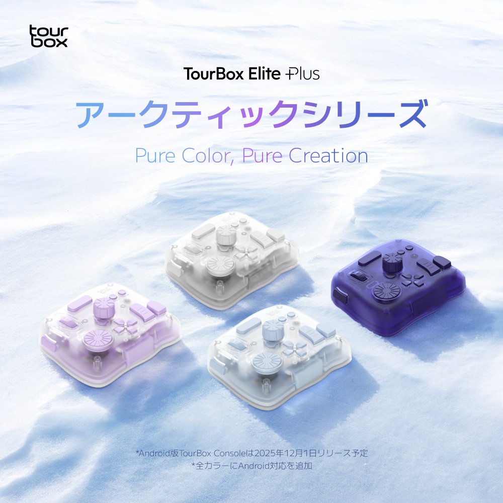𝗧𝗼𝘂𝗿𝗕𝗼𝘅 𝗘𝗹𝗶𝘁𝗲 𝗣𝗹𝘂𝘀🆕 アークティックシリーズ