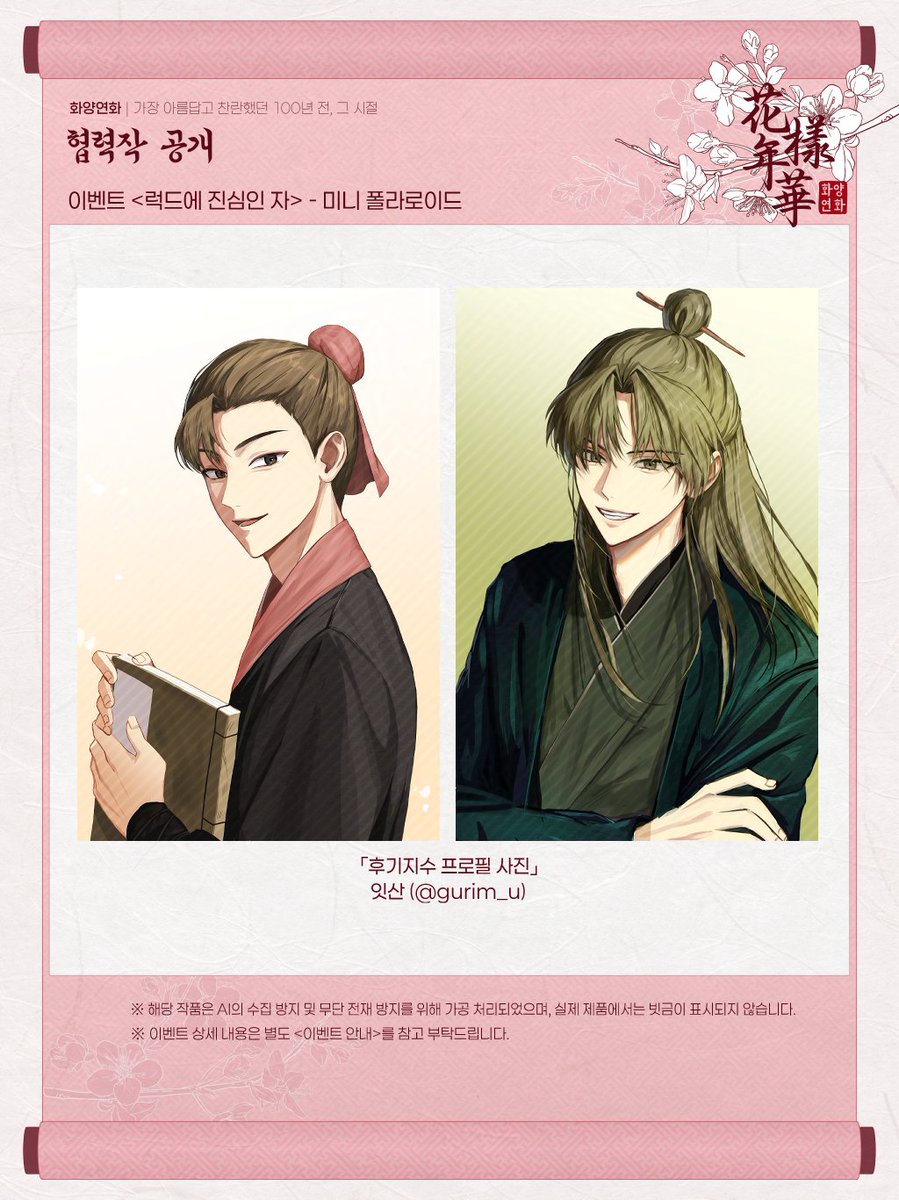 9Hwasan__only's tweet image. 🌺럭드에 진심인 자 이벤트 상품 공개🌺

후기지수 프로필 사진 콘셉트 
미니 폴라로이드(청진, 당보)

illust. 잇산 님 (@ gurim_u)

럭키드로우를 한번에 10회 참여하는 분께 뽑기 기회를 드립니다. 당첨자에게는 미니 폴라로이드 4종을 드립니다. 상세 내용은 이벤트 안내를 참고 부탁드립니다.