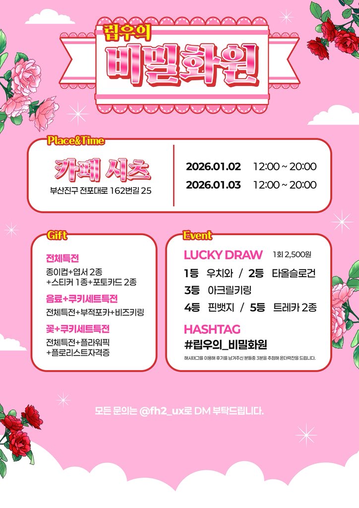 𝟮𝟬𝟮𝟲 𝗖𝗛𝗨𝗘𝗜 𝗟𝗜 𝗬𝗨 𝗕𝗜𝗥𝗧𝗛𝗗𝗔𝗬 𝗘𝗩𝗘𝗡𝗧

립우의 비밀화원 이벤트를 부산에서도 진행합니다 ♥

#RT 추첨을 통해 다섯 분 께 전체 특전을 드립니다.

.   ·  *
˚ .
꽃들을 잘 가꿔
예쁜 비밀화원을 만들어 줄래?
.   ·  *

#립우의_비밀화원 
#최립우 #CHUEILIYU #崔立于