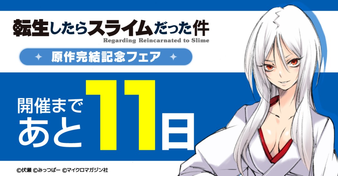 開催まであと11日！／ 【転生したらスライムだった件 原作完結記念