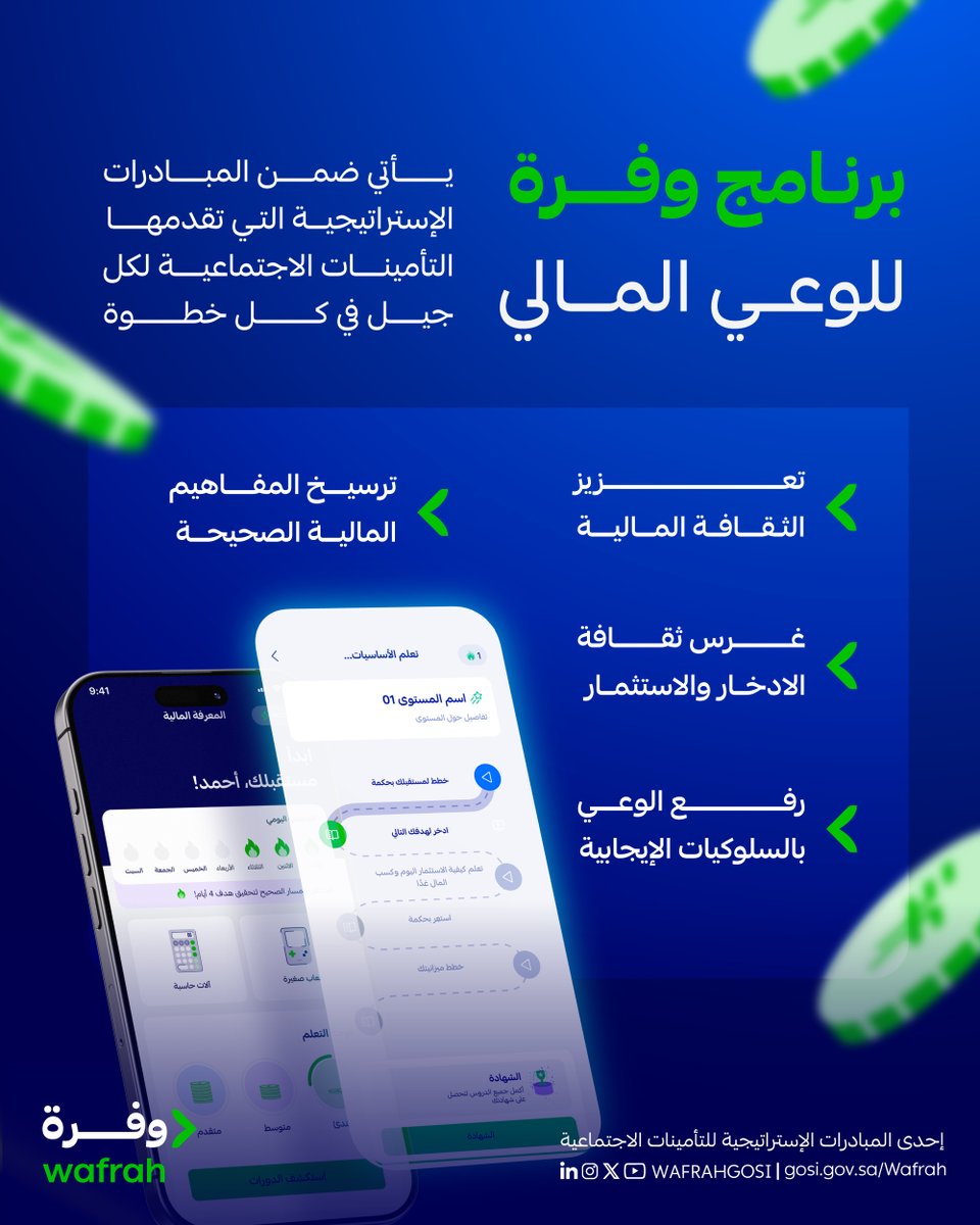 GosiWafrah's tweet photo. برنامج وفرة للوعي المالي من #التأمينات_الاجتماعية؛
مبادرة إستراتيجية تعزّز ثقافتك ووفرتك المالية 💰
#GOSI https://t.co/fzrO0H65uO