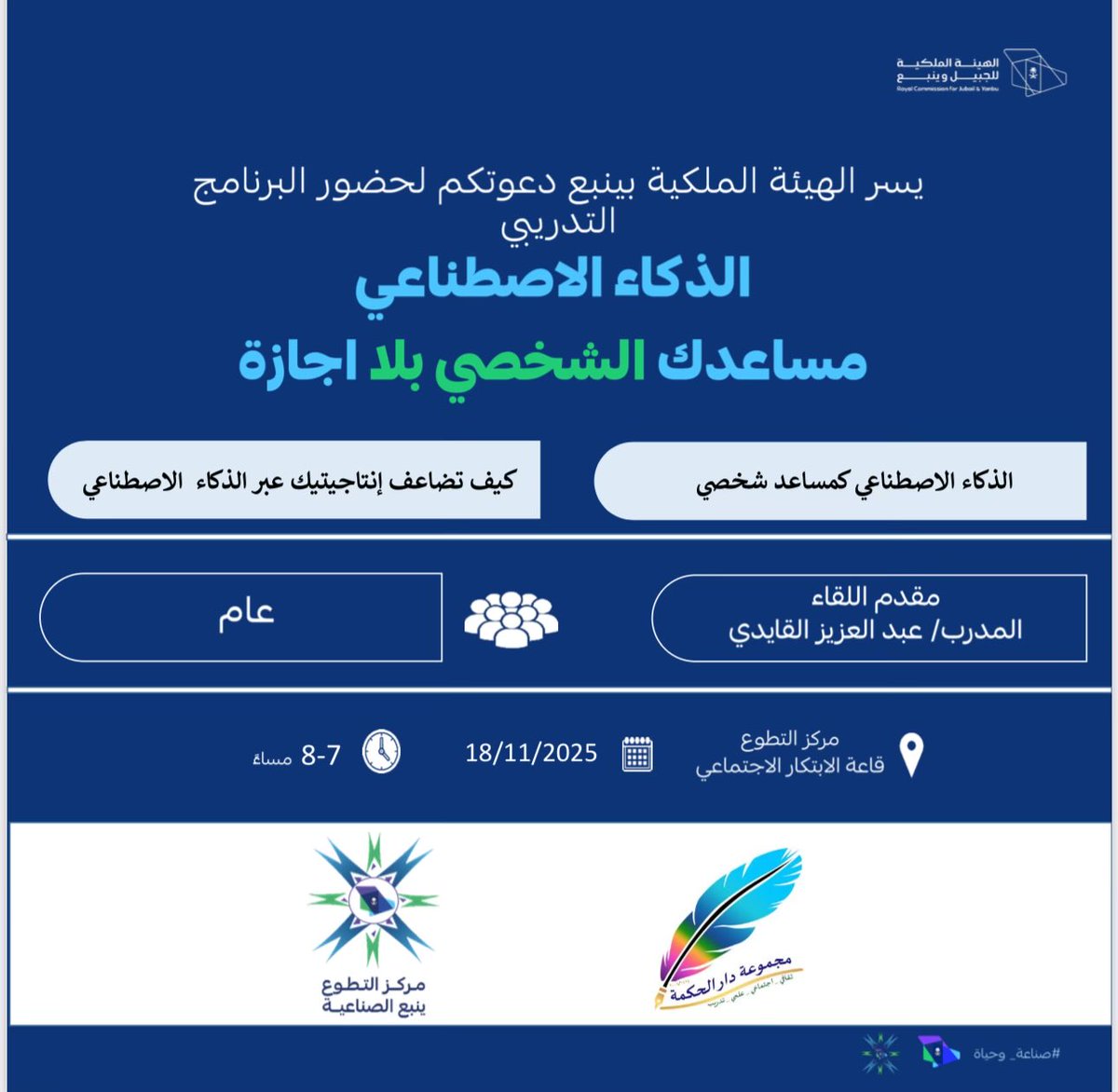 #تطوع_ينبع_الصناعية
💫 كن جزءً من لحظة إلهام وتجدد 💫نلتقيكم في مركز التطوع #الهيئة_الملكية_ينبع - قاعة الابتكار الاجتماعي #ينبع_الصناعية 🌿 مع لقاء معرفي:
✨🏅الذكاء الاصطناعي مساعدك الشخصي بلا اجازة✨🏅
🗓️ 18 نوفمبر 2025 🎖️🕔 7-8م

#صناعة_وحياة