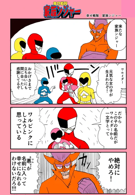 【4コマ漫画】幸せ戦隊家族ンジャー4 