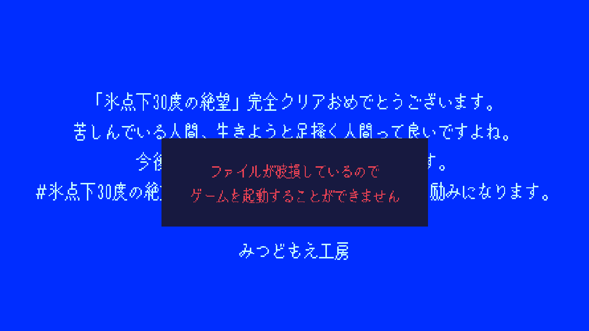 フリーゲーム「 #氷点下30度の絶望 」の激レアシーン4選 ①5%確率イベ