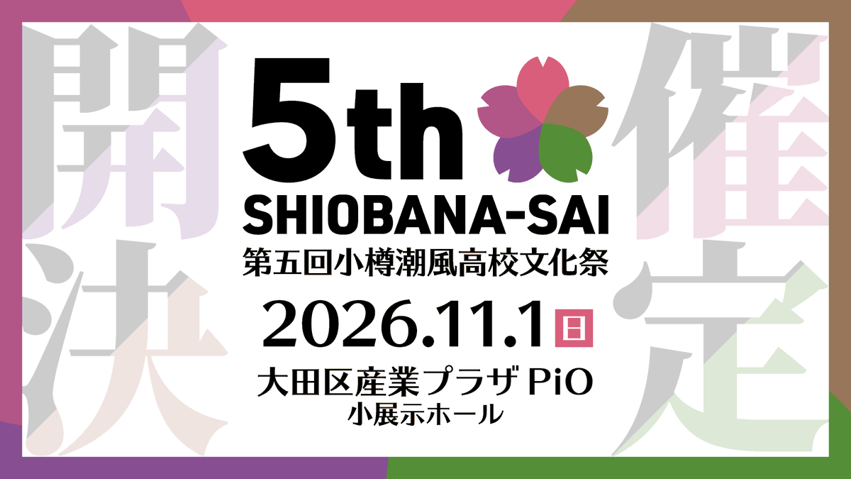 小樽潮風高校文化祭「しおばな祭」 🏫 tweet media