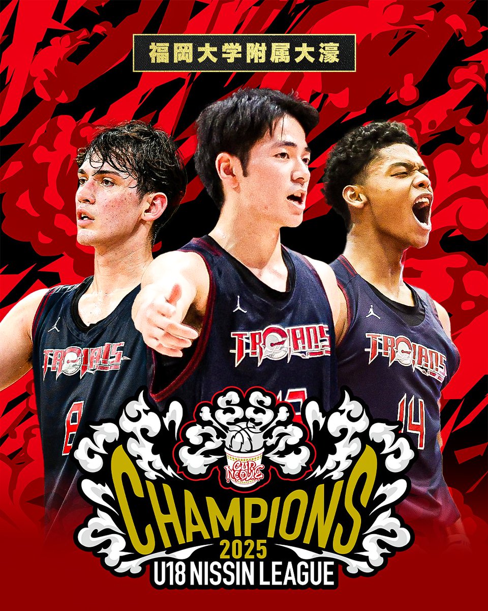 🏆#U18日清食品トップリーグ 2025 (男子) 👑CHAMPIONS👑 福岡大学附属