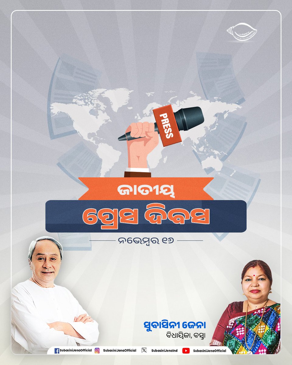 ଦିନ ରାତି ପରିଶ୍ରମ କରି, ସାଧାରଣ ଜନତାଙ୍କର ଦୁଃଖ ଓ ସମସ୍ୟାକୁ ସାମ୍ନାକୁ ଆଣି, ସମାଜର ଜାଗ୍ରତ ପ୍ରହରୀ ଭାବେ ନିଜ ଜୀବନକୁ ବିପନ୍ନ କରି, କର୍ତ୍ତବ୍ୟନିଷ୍ଠତାର ପରିଚୟ ସୃଷ୍ଟି କରୁଥିବା ଆମ ଦେଶ ସମ୍ବିଧାନର ଚତୁର୍ଥ ସ୍ତମ୍ଭର ପ୍ରତିନିଧି ତଥା ସାମ୍ବାଦିକ ବନ୍ଧୁମାନଙ୍କୁ ଜାତୀୟ ପ୍ରେସ ଦିବସ ଅବସରରେ ହାର୍ଦ୍ଦିକ ଶୁଭେଚ୍ଛା ଓ ଅଭିନନ୍ଦନ