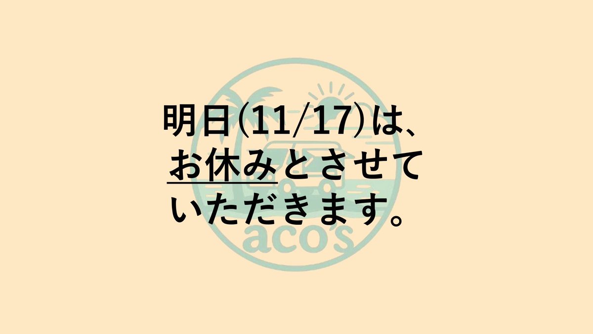 kitchencar_acos's tweet image. 【明日の営業について】

明日(11/17)は誠に勝手ながらお休みとさせていただきます。

よろしくお願いいたします。

#acos #アコズ #ホットドッグ #キッチンカー #三宅島 #伊豆諸島 #東京