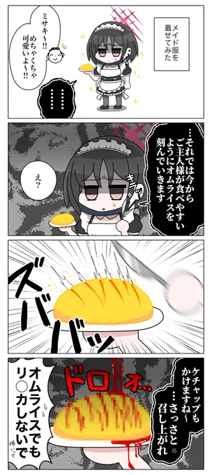メイド戒野ミサキ概念
#ブルアカ
#ブルーアーカイブ 
