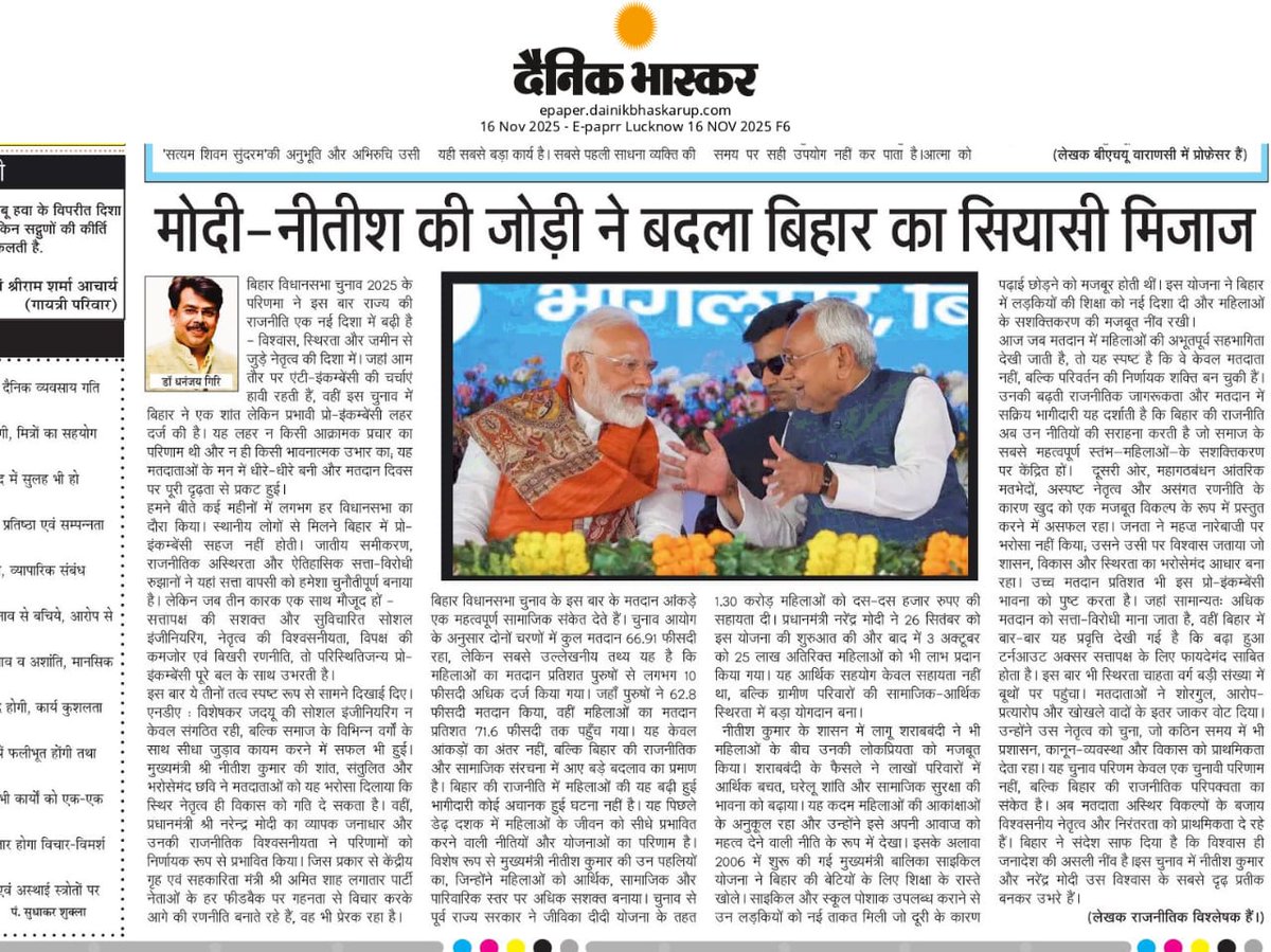 dhananjay4help's tweet photo. मोदी-नीतीश बने भरोसे का पर्यायः सधे हुए सामाजिक समीकरण और दृढ़ नेतृत्व ने बदला बिहार का राजनीतिक परिदृश्य।

आज 'दैनिक भास्कर' (उत्तर प्रदेश-उतराखंड संस्करण) के सम्पादकीय पेज पर
#BiharElection2025 #ModiNitish #DhananjayGiri