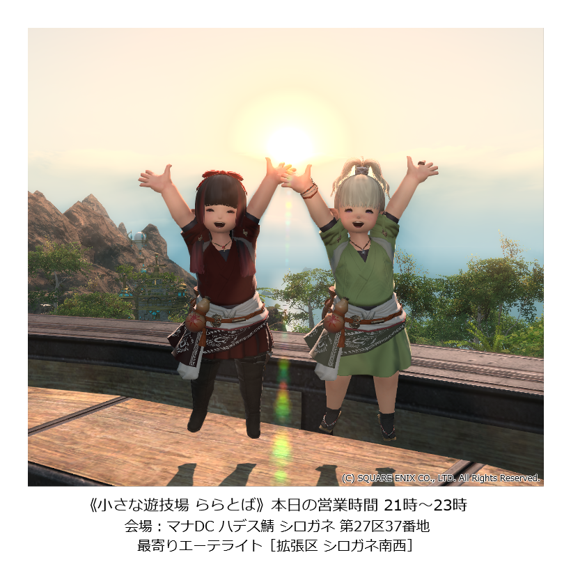 今日も元気に ららとば ですよ！
いよいよ 次パッチまで1ヶ月だあ😆
ワクワクの本番前は ららとば でどうぞよ！
本日も21時開演！
20時30分よりお庭でぽぽみくじ待機です！
#FF14 #ララフェル #ららとば <a href="/LIMO_0804/">LITTLE MONSTERS ≪LIMO≫</a>