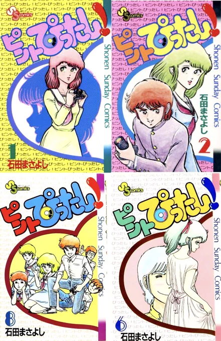 #昭和漫画館
石田まさよし先生のピントぴったし❣️
先日まですっかり忘れてましたが、何故かふと突然思い出しました💦
多分押し入れに現存してると思われますが、果たして何巻迄買ったのか……
多分2〜3巻くらい迄しか買ってないような……上段の絵は記憶にありますが下段は記憶にありません🙇‍♂️ 