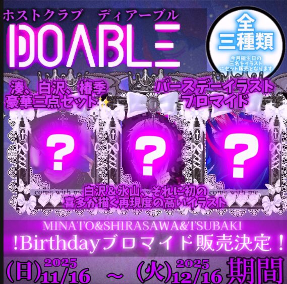 pghs_ClubDOABLE's tweet photo. ꒦꒷✝︎PGHS DOABLE✝︎꒷꒦
大変お待たせ致しました。

 ╲第四段／
😈ホストDOABLEバースデーブロマイド😈
今回は白沢、椿季、湊バージョンの販売となります‼️

お買い求めの天使様はこちらのコメントにて「購入希望です」とお声掛けください。 https://t.co/sXE74rwiFC
