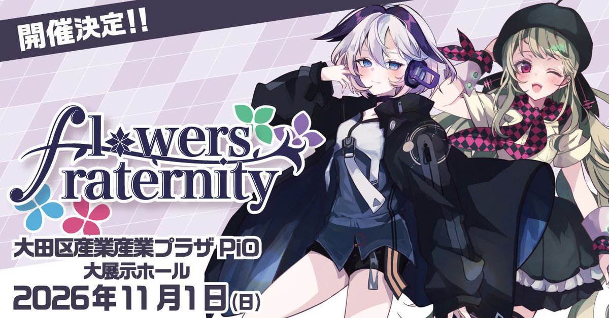 【🎉Flowers Fraternity 2 開催決定🎉】

Flowers Fraternity 2 を 2026年11月1日（日） に、大田区産業プラザPiO 大展示ホールにて開催します！

Ariaers Assort 2、鳴花～ず メイカー2と同時開催になります🌸

webサイトなどの詳細は後日公開いたします

#ありあそふらふら