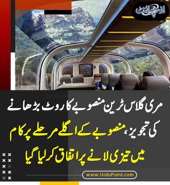DailyUrduPoint's tweet photo. خبر کی مزید تفصیل جانئیے
https://t.co/rtmPBxTqLV
#GlassTrainProject #PunjabGovernment #NESPAK #CDA #MurreeGlassTrain @MaryamNSharif #MaryamNawaz #CMPunjab @GovtofPunjabPK https://t.co/I51ArsEsLc