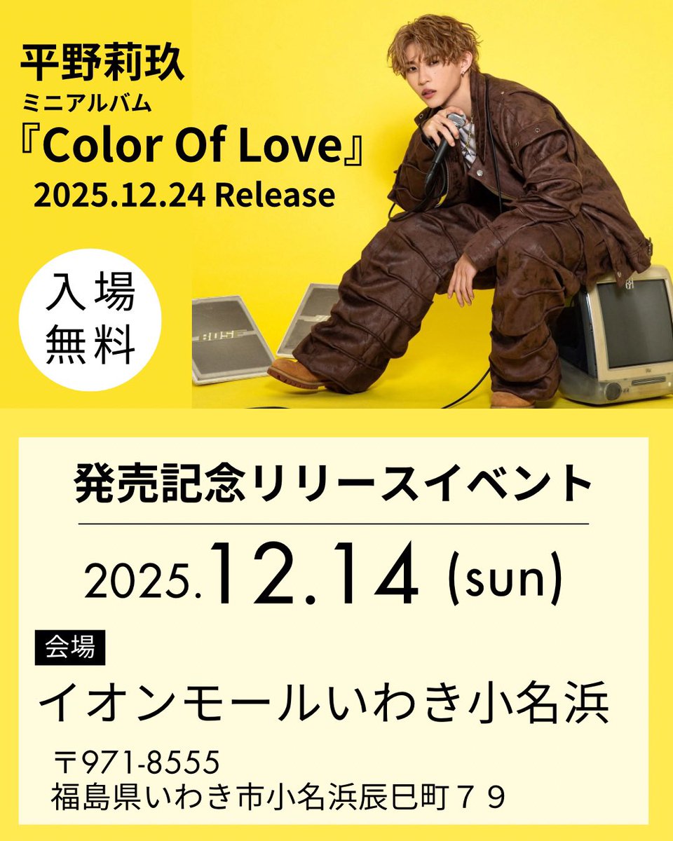 RIKU_H_official's tweet photo. ✨『Color Of Love』リリースイベント✨

2025年12月14日(日)
会場：イオンモールいわき小名浜(福島)

お待ちしております🎵

#平野莉玖 https://t.co/pAlwQeLplL