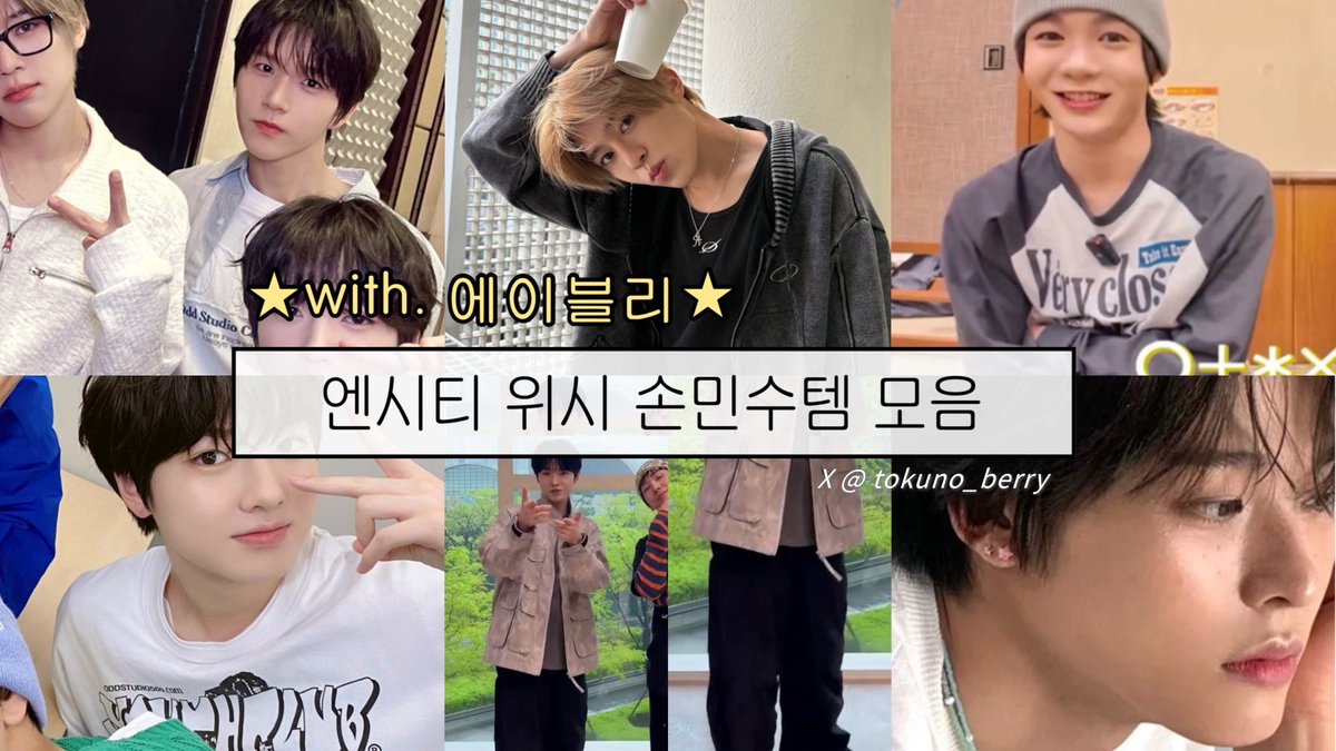 tokuno_berry's tweet photo. #광고 #수익성링크
              
☆⋆｡𖦹˚ 엔시티 위시 손민수템 타래⋆｡𖦹˚☆
(   with. 에이블리   )

#RT + #맘찍 추첨 1분 
원하시는 손민수템 보내드립니다 ♡ 

#에이블리크리에이터 #nctwish https://t.co/syHYFNcyi2
