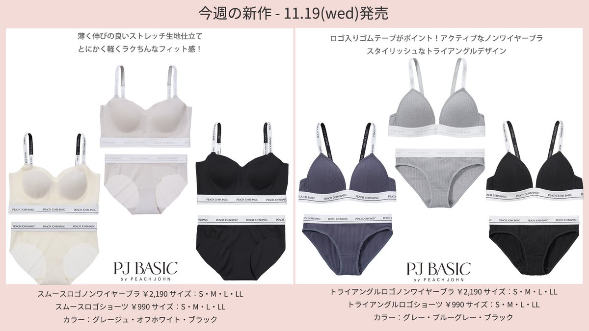 11.19(wed)発売 ピーチ・ジョン新商品情報 ＼ PJ BASICがリニューアル