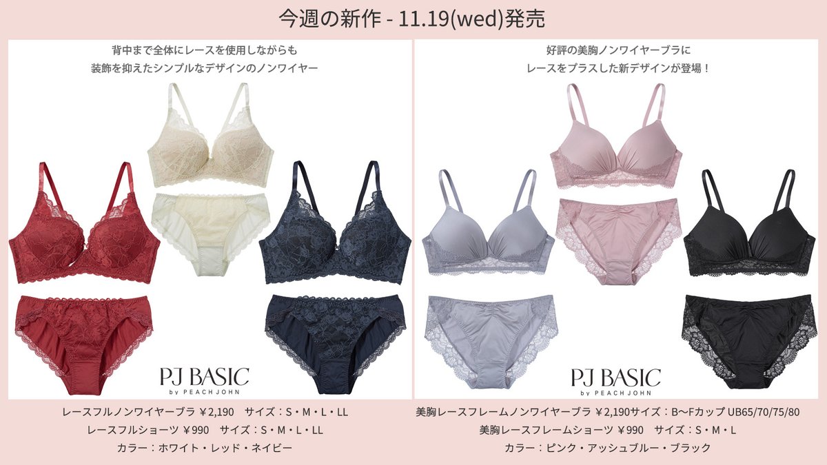 11.19(wed)発売 ピーチ・ジョン新商品情報 ＼ PJ BASICがリニューアル